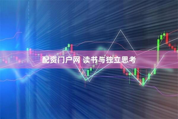 配资门户网 读书与独立思考